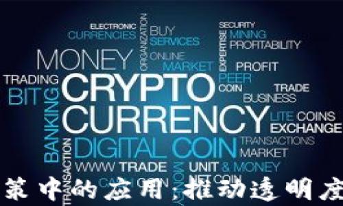 
区块链在政府政策中的应用：推动透明度与效率的新时代