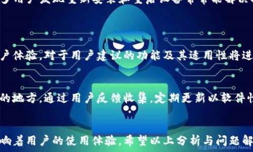   
为什么tpWallet突然打不开了？原因及解决方案

tpWallet,打开问题,解决方案,钱包故障/guanjianci

内容大纲
1. 引言
   - tpWallet的简介
   - 常见故障频率

2. tpWallet打不开的常见原因
   - 软件更新问题
   - 服务器故障
   - 网络延迟或断开
   - 设备兼容性问题
   - 存储空间不足

3. 解决tpWallet打不开的问题
   - 检查软件更新
   - 重启设备
   - 检查网络连接
   - 清理存储空间
   - 重新安装tpWallet

4. 如何避免tpWallet未来出现打不开的问题
   - 定期更新
   - 避免过多的后台应用
   - 保存备份

5. 用户经验分享
   - 常见错误讨论
   - 解决方案有效性

6. 未来的tpWallet发展方向
   - 软件功能增强
   - 用户体验改善

7. 结论
   - 总结tpWallet的重要性
   - 鼓励与支持

---

引言
在数字资产管理日益普及的背景下，tpWallet作为一款出色的钱包应用，提供了方便的虚拟货币管理功能。但近期，一些用户反映tpWallet突然无法打开，令人不安。本文将深入探讨tpWallet无法打开的原因以及解决方案，帮助用户恢复使用。

tpWallet打不开的常见原因
软件更新问题
tpWallet的开发团队不定期推出版本更新，以修复bug和增强功能。如果用户的应用没有及时更新，可能会出现兼容性问题，导致应用无法正常启动。Windows和iOS等系统在更新时，某些版本会要求使用最新版本的应用，这时旧版应用可能就会无法打开。

服务器故障
tpWallet作为完全在线服务的应用，与其后端服务器的稳定性息息相关。如果tpWallet的服务器出现故障，或者因为维护而暂时无法访问，用户在打开时自然会遇到问题。用户可以访问tpWallet的官方社交媒体或论坛，查看是否存在官方通知。

网络延迟或断开
网络连接不稳定是导致tpWallet无法打开的另一个常见原因。尤其是在公共网络环境中，Wi-Fi信号可能变动不居，数据连接中断或不稳定，也会导致软件无法成功启动。

设备兼容性问题
随着技术的发展，新设备的出现往往伴随着系统的升级。这可能会导致一些老旧设备与应用不再兼容，从而影响tpWallet的使用功能。使用的设备过于陈旧也可能成为打不开的一个因素。

存储空间不足
手机或电脑存储空间不足，会导致应用在启动时无法加载必要的文件，继而打不开应用。用户应定期检查自己的存储空间，清理不必要的文件，以确保应用的顺畅运行。

解决tpWallet打不开的问题
检查软件更新
用户首先应当检查自己安装的tpWallet版本是否为最新版本。如果发现有更新，按提示进行下载和安装更新。这一操作有助于确保用户享受到最新的功能和bug修复。

重启设备
如果tpWallet打不开，首先可以尝试重启设备。重启可以解决因后台程序冲突而导致的问题，清理内存，释放存储空间。许多用户发现简单的重启可以有效地解决不少应用故障。

检查网络连接
检查网络连接的稳定性并尝试切换不同的网络环境。例如，可以尝试关闭Wi-Fi后打开移动数据，或反之。这一操作可以帮助判断是网络问题还是软件问题导致的故障。

清理存储空间
定期清理存储空间，将不必要的文件移除，或者备份到云端，以保证有足够的存储空间来保障tpWallet正常启动。可以使用系统自带的存储清理工具，快速清理占用空间的应用和文件。

重新安装tpWallet
如果尝试了上述方法仍然无法打开tpWallet，最后的解决方案是直接卸载后重新安装。这一过程可以确保应用的全部文件都被重新下载，修复任何被损坏的文件。

如何避免tpWallet未来出现打不开的问题
定期更新
用户应养成定期更新应用的习惯，保持软件在最新版本，以获取最新功能和bug修复。自动更新功能可以帮助用户在每次使用时都能享受到最新版本的服务。

避免过多的后台应用
关闭一些不必要的后台应用，以减轻手机或电脑的负担，确保tpWallet能够顺畅运行。用户还可以使用手机的任务管理功能查看哪些程序占用内存过多，及时关闭不必要的程序。

保存备份
在使用tpWallet的同时，可以定期备份钱包数据，将信息保留在比较安全的地方。如果应用出现故障，可以更快恢复数据，避免造成数据损失。

用户经验分享
常见错误讨论
许多用户在使用tpWallet时，可能会因为操作不当或者软件故障而遇到问题。这部分将讨论用户分享的经验和注意事项，帮助新用户规避使用中可能会碰到的错误。

解决方案有效性
通过用户的反馈，分析各种解决方案的有效性，总结出最常用、最有效的方法，为新用户提供实用指导。许多用户发现重新安装和重启设备常常能解决打开问题。

未来的tpWallet发展方向
软件功能增强
随着用户需求的变化，tpWallet的开发团队持续改进完善软件功能，增加用户所需的各项服务以提高用户体验。对于用户建议的功能及其适用性将进行持续的调查和反馈。

用户体验改善
用户体验是tpWallet发展的核心方向之一，界面可用性、反应速度等都是开发团队正在重点关注和改善的地方。通过用户反馈收集，定期更新以软件性能。

结论
tpWallet作为一种数字货币钱包，给用户提供了重要的资产管理服务，其打开的稳定性和便捷性直接影响着用户的使用体验。希望以上分析与问题解答能帮助用户解决问题，保持财务管理的顺畅。
