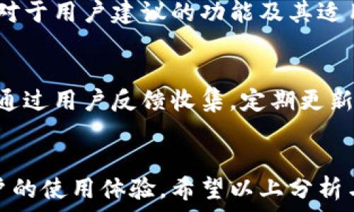   
为什么tpWallet突然打不开了？原因及解决方案

tpWallet,打开问题,解决方案,钱包故障/guanjianci

内容大纲
1. 引言
   - tpWallet的简介
   - 常见故障频率

2. tpWallet打不开的常见原因
   - 软件更新问题
   - 服务器故障
   - 网络延迟或断开
   - 设备兼容性问题
   - 存储空间不足

3. 解决tpWallet打不开的问题
   - 检查软件更新
   - 重启设备
   - 检查网络连接
   - 清理存储空间
   - 重新安装tpWallet

4. 如何避免tpWallet未来出现打不开的问题
   - 定期更新
   - 避免过多的后台应用
   - 保存备份

5. 用户经验分享
   - 常见错误讨论
   - 解决方案有效性

6. 未来的tpWallet发展方向
   - 软件功能增强
   - 用户体验改善

7. 结论
   - 总结tpWallet的重要性
   - 鼓励与支持

---

引言
在数字资产管理日益普及的背景下，tpWallet作为一款出色的钱包应用，提供了方便的虚拟货币管理功能。但近期，一些用户反映tpWallet突然无法打开，令人不安。本文将深入探讨tpWallet无法打开的原因以及解决方案，帮助用户恢复使用。

tpWallet打不开的常见原因
软件更新问题
tpWallet的开发团队不定期推出版本更新，以修复bug和增强功能。如果用户的应用没有及时更新，可能会出现兼容性问题，导致应用无法正常启动。Windows和iOS等系统在更新时，某些版本会要求使用最新版本的应用，这时旧版应用可能就会无法打开。

服务器故障
tpWallet作为完全在线服务的应用，与其后端服务器的稳定性息息相关。如果tpWallet的服务器出现故障，或者因为维护而暂时无法访问，用户在打开时自然会遇到问题。用户可以访问tpWallet的官方社交媒体或论坛，查看是否存在官方通知。

网络延迟或断开
网络连接不稳定是导致tpWallet无法打开的另一个常见原因。尤其是在公共网络环境中，Wi-Fi信号可能变动不居，数据连接中断或不稳定，也会导致软件无法成功启动。

设备兼容性问题
随着技术的发展，新设备的出现往往伴随着系统的升级。这可能会导致一些老旧设备与应用不再兼容，从而影响tpWallet的使用功能。使用的设备过于陈旧也可能成为打不开的一个因素。

存储空间不足
手机或电脑存储空间不足，会导致应用在启动时无法加载必要的文件，继而打不开应用。用户应定期检查自己的存储空间，清理不必要的文件，以确保应用的顺畅运行。

解决tpWallet打不开的问题
检查软件更新
用户首先应当检查自己安装的tpWallet版本是否为最新版本。如果发现有更新，按提示进行下载和安装更新。这一操作有助于确保用户享受到最新的功能和bug修复。

重启设备
如果tpWallet打不开，首先可以尝试重启设备。重启可以解决因后台程序冲突而导致的问题，清理内存，释放存储空间。许多用户发现简单的重启可以有效地解决不少应用故障。

检查网络连接
检查网络连接的稳定性并尝试切换不同的网络环境。例如，可以尝试关闭Wi-Fi后打开移动数据，或反之。这一操作可以帮助判断是网络问题还是软件问题导致的故障。

清理存储空间
定期清理存储空间，将不必要的文件移除，或者备份到云端，以保证有足够的存储空间来保障tpWallet正常启动。可以使用系统自带的存储清理工具，快速清理占用空间的应用和文件。

重新安装tpWallet
如果尝试了上述方法仍然无法打开tpWallet，最后的解决方案是直接卸载后重新安装。这一过程可以确保应用的全部文件都被重新下载，修复任何被损坏的文件。

如何避免tpWallet未来出现打不开的问题
定期更新
用户应养成定期更新应用的习惯，保持软件在最新版本，以获取最新功能和bug修复。自动更新功能可以帮助用户在每次使用时都能享受到最新版本的服务。

避免过多的后台应用
关闭一些不必要的后台应用，以减轻手机或电脑的负担，确保tpWallet能够顺畅运行。用户还可以使用手机的任务管理功能查看哪些程序占用内存过多，及时关闭不必要的程序。

保存备份
在使用tpWallet的同时，可以定期备份钱包数据，将信息保留在比较安全的地方。如果应用出现故障，可以更快恢复数据，避免造成数据损失。

用户经验分享
常见错误讨论
许多用户在使用tpWallet时，可能会因为操作不当或者软件故障而遇到问题。这部分将讨论用户分享的经验和注意事项，帮助新用户规避使用中可能会碰到的错误。

解决方案有效性
通过用户的反馈，分析各种解决方案的有效性，总结出最常用、最有效的方法，为新用户提供实用指导。许多用户发现重新安装和重启设备常常能解决打开问题。

未来的tpWallet发展方向
软件功能增强
随着用户需求的变化，tpWallet的开发团队持续改进完善软件功能，增加用户所需的各项服务以提高用户体验。对于用户建议的功能及其适用性将进行持续的调查和反馈。

用户体验改善
用户体验是tpWallet发展的核心方向之一，界面可用性、反应速度等都是开发团队正在重点关注和改善的地方。通过用户反馈收集，定期更新以软件性能。

结论
tpWallet作为一种数字货币钱包，给用户提供了重要的资产管理服务，其打开的稳定性和便捷性直接影响着用户的使用体验。希望以上分析与问题解答能帮助用户解决问题，保持财务管理的顺畅。
