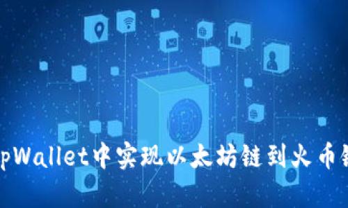 如何在tpWallet中实现以太坊链到火币链的转移