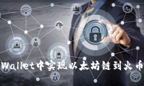 如何在tpWallet中实现以太坊链到火币链的转移