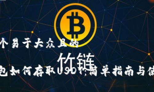 思考一个易于大众且的

比太钱包如何存取USDT：简单指南与使用技巧
