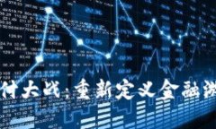 区块链支付大战：重新定义金融游戏的规则