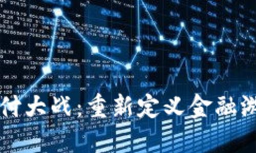 区块链支付大战：重新定义金融游戏的规则