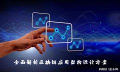 全面解析区块链应用架构设计方案
