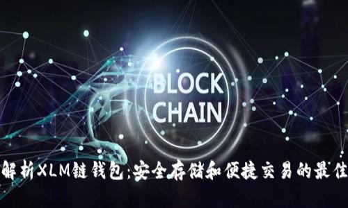 全面解析XLM链钱包：安全存储和便捷交易的最佳选择