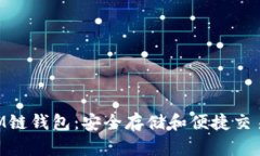 全面解析XLM链钱包：安全存储和便捷交易的最佳