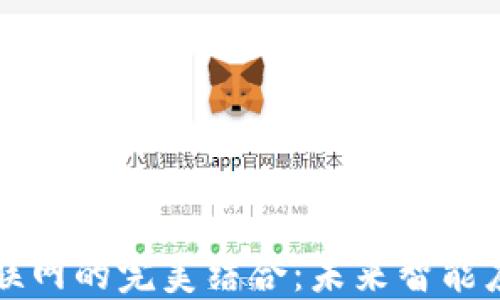 
区块链与物联网的完美结合：未来智能应用的新方向