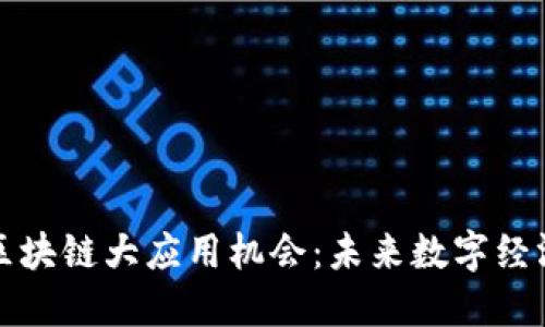 曾鸣掌握区块链大应用机会：未来数字经济的新机遇