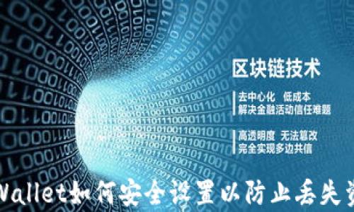 
tpWallet如何安全设置以防止丢失资产