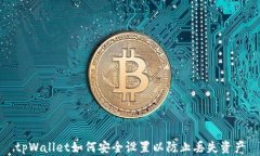 tpWallet如何安全设置以防止丢失资产