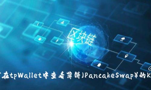 如何在tpWallet中查看薄饼（PancakeSwap）的K线图