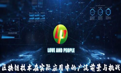 
区块链技术在实际应用中的广泛前景与挑战