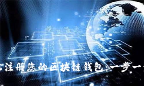如何轻松注册您的区块链钱包：一步一步的指南