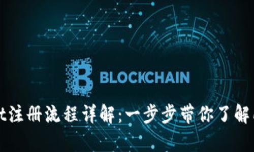 tpWallet注册流程详解：一步步带你了解所需时间