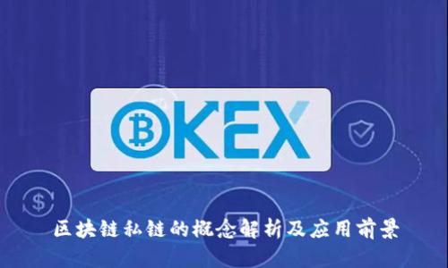 区块链私链的概念解析及应用前景