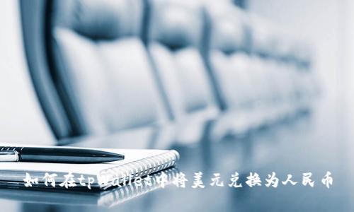 如何在tpWallet中将美元兑换为人民币