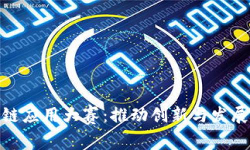 合肥区块链应用大赛：推动创新与发展的新机遇