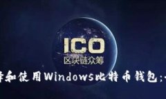 如何选择和使用Windows比特币钱包：全面指南