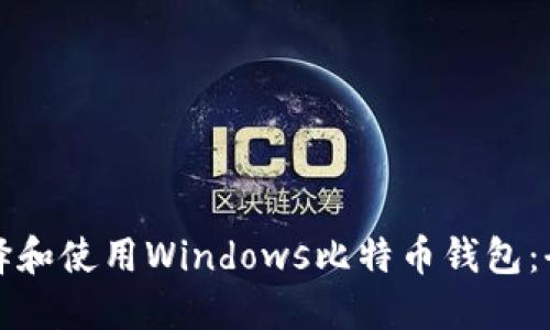 如何选择和使用Windows比特币钱包：全面指南