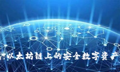 小狐钱包：以太坊链上的安全数字资产管理工具