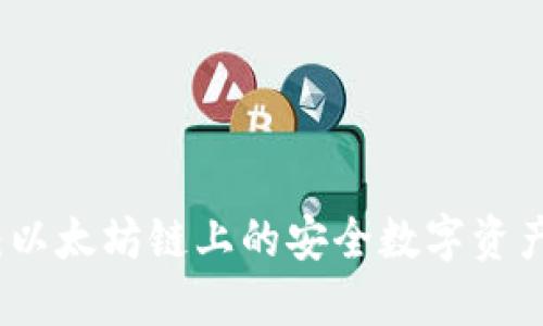 小狐钱包：以太坊链上的安全数字资产管理工具