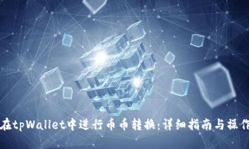 如何在tpWallet中进行币币转换：详细指南与操作技巧