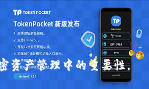   TPWallet能量宝：提升加密资产管理与交易体验的最佳选择 / 

 guanjianci TPWallet, 能量宝, 加密资产, 资产管理 /guanjianci 

### 内容主体大纲

1. **TPWallet能量宝简介**
   - TPWallet的背景
   - 什么是能量宝？

2. **TPWallet能量宝的功能与优势**
   - 资产管理功能
   - 交易
   - 安全性保障
   
3. **如何使用TPWallet能量宝**
   - 注册与登录
   - 添加和管理资产
   - 进行交易的步骤
   
4. **TPWallet能量宝的用户案例**
   - 成功故事
   - 用户反馈

5. **TPWallet能量宝的未来发展**
   - 新功能预告
   - 市场趋势分析

6. **常见问题解答**
   - 使用TPWallet能量宝时的常见问题
   - 安全性与隐私保护的解答

7. **结论**
   - TPWallet能量宝的价值总结
   - 对未来的展望

### 详细内容

#### 1. TPWallet能量宝简介

##### TPWallet的背景
TPWallet是一款专为加密货币用户设计的钱包应用，自推出以来，便广受欢迎。该平台强调用户体验与安全性，不断更新以适应市场需求，致力于为用户提供全面的资产管理和交易服务。

##### 什么是能量宝？
能量宝是TPWallet的核心功能之一，通过独特的算法和技术手段，帮助用户整体交易体验和资产管理。其主要目标在于提供更高效的方式来管理多种加密资产，使用户在复杂的市场环境中也能轻松应对。

#### 2. TPWallet能量宝的功能与优势

##### 资产管理功能
TPWallet能量宝拥有强大的资产管理功能，用户可以在一个平台上全面管理不同的加密货币。支持多种资产类型，让用户轻松实现多元化投资。

##### 交易
能量宝智能分析市场趋势，为用户提供的交易建议和策略，从而提高交易成功率。无论是日内交易还是长期投资，TPWallet都能帮助用户做出明智的决策。

##### 安全性保障
TPWallet注重用户资产的安全，采用多重加密技术和分布式存储方式，确保用户的资产安全无忧。通过这些措施，用户可以放心使用平台进行各种交易和资产管理。

#### 3. 如何使用TPWallet能量宝

##### 注册与登录
首先，用户需要下载TPWallet应用并完成注册。注册过程简便，只需提供基本信息并设置安全密码，随后便可登录。用户需注意定期更改密码以保护账户安全。

##### 添加和管理资产
登录后，用户可在界面上进行资产添加，操作简单明了。通过选择相应的币种，输入金额即可轻松添加资产。用户可以随时查看和管理所有资产，确保对资产的全面掌握。

##### 进行交易的步骤
在TPWallet平台上进行交易同样简单。用户只需选择需要买入或卖出的币种，然后输入数量和价格，系统便会根据最新市场信息进行交易配对。交易过程快速且安全，用户可以实时掌握交易状态。

#### 4. TPWallet能量宝的用户案例

##### 成功故事
许多用户通过TPWallet实现了他们的投资目标，一些通过能量宝的智能分析成功规避了市场风险，收获了可观的收益。用户故事的分享，进一步验证了能量宝的有效性。

##### 用户反馈
在使用TPWallet能量宝后，用户普遍反映平台的操作简单明了、安全性高，在实现资产增值方面表现突出。许多用户表示，能量宝的智能功能极大提升了他们的交易成功率。

#### 5. TPWallet能量宝的未来发展

##### 新功能预告
为了更好地满足用户需求，TPWallet团队正在研发新功能，包括更多币种支持、智能投资顾问等。未来计划将进一步用户体验，提高交易的便捷性和安全性。

##### 市场趋势分析
随着加密市场的快速发展，TPWallet也在不断调整策略，紧跟市场趋势，以适应不断变化的用户需求。团队将始终关注行业动态，为用户提供最新的投资信息。

#### 6. 常见问题解答

##### 使用TPWallet能量宝时的常见问题
用户在使用TPWallet能量宝时，可能会遇到各种问题，例如注册失败、无法登录、赎回加密资产等。对于这些常见问题，TPWallet提供详细的解决方案以及客服热线，确保用户能够快速找到答案。

##### 安全性与隐私保护的解答
在使用加密资产钱包时，安全性和隐私保护是用户最关心的问题之一。TPWallet通过多种安全措施，如双重认证、冷钱包存储等，确保用户数据和资产的安全。用户也应定期更新密码，加强账户安全。

#### 7. 结论

##### TPWallet能量宝的价值总结
TPWallet能量宝的出现，为广大加密资产用户提供了一种新的管理方式，通过其强大的功能和安全保障，让用户在复杂的市场环境中受益。

##### 对未来的展望
随着加密市场的不断成熟，TPWallet能量宝也将继续 evolve and optimize，以应对未来的挑战。同时，随着用户群体的扩大，团队将持续提升服务质量与用户体验，力争成为全球领先的加密资产管理平台。

### 相关问题探讨

1. TPWallet能量宝与其他加密钱包相比的优势在哪里？
2. TPWallet如何保障用户资产的安全？
3. 能量宝的智能分析如何提高交易成功率？
4. 用户在使用TPWallet过程中可能遇到哪些问题？
5. TPWallet在未来的市场趋势中将如何布局？
6. 如何实现高效的资产管理与交易？
7. TPWallet如何不断提升用户体验与满意度？

以上是一个详细的构架和内容方向，希望能够帮助您深入了解TPWallet能量宝及其在加密资产管理中的重要性。