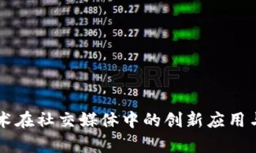 区块链技术在社交媒体中的创新应用与前景分析