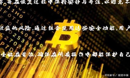   tpWallet助记词的全面解析：如何安全管理和使用24位助记词 / 
 guanjianci tpWallet, 助记词, 区块链安全, 数字资产管理 /guanjianci 

### 内容主体大纲

1. **引言**
   - 介绍tpWallet及其重要性
   - 助记词的基本概念

2. **什么是助记词**
   - 助记词的定义
   - 助记词的作用

3. **tpWallet中的24位助记词**
   - 24位助记词的组成和结构
   - 与其他类型助记词的对比

4. **如何生成tpWallet的24位助记词**
   - 生成过程的详细步骤
   - 常见生成工具和软件推荐

5. **助记词的安全性**
   - 安全管理助记词的重要性
   - 防止助记词泄露的技巧

6. **如何使用助记词进行资产恢复**
   - 资产恢复的步骤
   - 注意事项

7. **tpWallet的其他安全措施**
   - 结合助记词的多重安全策略
   - 如何增强数字资产的安全性

8. **总结**
   - 再次强调助记词的重要性
   - 对用户的建议

### 详细内容

#### 1. 引言
在快速发展的数字货币世界中，钱包的安全性显得尤为重要。tpWallet作为一个新兴的钱包工具，它不仅为用户提供便捷的数字资产管理功能，更加重视用户的资产安全。而助记词作为一种帮助用户安全管理数字资产的工具，其重要性不可忽视。本文将全面解析tpWallet的24位助记词，包括它的生成、管理、使用及其安全性等方面，为用户提供全方位的指导。

#### 2. 什么是助记词
助记词的定义
助记词，也称为助记词短语，是一组由随机字词组成的字符串，用于产生和管理区块链钱包的私钥。它通常由12个、15个、18个、21个或者24个随机单词组合而成，使得用户可以较为轻松地记忆和输入私钥。

助记词的作用
助记词的主要功能是帮助用户安全地存储和管理他们的数字资产。通过使用助记词，用户可以在钱包丢失或者设备损坏的情况下恢复他们的资产。此外，助记词还可以使得私钥的管理更加简单，用户只需记住这些单词，而不是复杂的字符组合。

#### 3. tpWallet中的24位助记词
24位助记词的组成和结构
tpWallet使用的24位助记词由24个单词组成，这些单词是从2048个常用单词中随机选取的，每个单词具有唯一性，用于提高助记词的安全性。每个助记词组合都是独一无二的，不同的组合意味着不同的私钥。

与其他类型助记词的对比
与其他常见的12位或16位助记词相比，24位助记词提供了更高的安全性。这是因为较长的助记词组合意味着更大的组合空间，从而增加了被攻击的难度。虽然记忆24个单词可能对一些用户来说有一定难度，但其安全性却是显而易见的。

#### 4. 如何生成tpWallet的24位助记词
生成过程的详细步骤
生成tpWallet的24位助记词的过程相对简单。用户只需下载tpWallet应用程序，在创建新钱包的选项中选择生成24位助记词，系统将自动生成一个新的助记词。用户需要将其安全存储，并在后续使用时进行备份。

常见生成工具和软件推荐
除了tpWallet自身提供的生成工具外，市场上还有许多其他备受信赖的工具可以生成助记词，如（列出一些工具和应用）。然而，无论使用哪个工具，确保其来源安全和可靠至关重要。

#### 5. 助记词的安全性
安全管理助记词的重要性
对助记词的安全管理对用户的资产安全至关重要。如果助记词被他人获取，攻击者便可轻易地访问用户的数字资产。因此，用户需要采取必要的措施保护其助记词，以免遭到不必要的损失。

防止助记词泄露的技巧
为了防止助记词泄露，用户应遵循一些基本的安全原则，例如：不要将助记词存储在在线平台上，定期更换助记词，使用物理介质备份助记词等。此外，确保设备的安全性，及时更新软件和应用程序。

#### 6. 如何使用助记词进行资产恢复
资产恢复的步骤
如果用户需要恢复他们的资产，可以通过以下步骤实现：首先，打开tpWallet应用程序，选择恢复钱包选项。然后，输入24位助记词，系统将自动识别并恢复相应的数字资产。最后，检查资产是否正确恢复，以确保无误。

注意事项
在恢复过程中，用户应确保输入助记词的准确性，因为其中任何一个字的错误都会导致恢复失败。此外，务必在安全的环境中进行恢复，以防止助记词泄露。

#### 7. tpWallet的其他安全措施
结合助记词的多重安全策略
除了助记词外，tpWallet还提供了多重安全策略，如双重身份验证、指纹识别等。这些安全措施可以在一定程度上降低助记词被盗用的风险，提升数字资产的整体安全性。

如何增强数字资产的安全性
用户可以采取一些简单的措施来增强数字资产的安全性，例如：设置复杂的密码，定期更新安全设置，避免在公共网络环境下操作等。同时，关注tpWallet的官方更新和安全公告，及时采取必要的安全防范措施。

#### 8. 总结
本文对tpWallet的24位助记词进行了全面的介绍，包括其定义、生成、使用和安全性等方面。助记词不仅是数字资产管理的重要工具，更是确保用户资产安全的关键。希望用户在使用tpWallet的过程中，能够高度重视助记词的管理和安全，切实保障自己的数字资产安全。

### 相关问题
1. tpWallet的助记词是如何生成的？
2. 为何助记词的长度对安全性至关重要？
3. 助记词和私钥的区别是什么？
4. 如何安全存储助记词以防止泄露？
5. 资产恢复时常见的错误和解决办法有哪些？
6. tpWallet还有哪些其他安全功能可以保护用户资产？
7. 用户在使用tpWallet时，应注意哪些安全问题？

#### 1. tpWallet的助记词是如何生成的？
tpWallet的助记词生成机制
tpWallet的助记词是通过一种特定的算法生成的，通常使用BIP39标准。在这一标准下，助记词会从一个有2048个常见单词构成的词汇表中随机选取24个单词，通过SHA-256等加密算法确保生成的助记词独一无二。每个助记词的组合都能为用户的数字资产提供一把安全的钥匙。

#### 2. 为何助记词的长度对安全性至关重要？
助记词长度与安全性
助记词的长度直接影响到其安全性。24位助记词相比于12位或16位助记词，提供了更高的安全性。这是因为较长的助记词组合出数 exponentially 成长，使得猜测或暴力破解的难度大幅提升。以24位助记词为例，它有超过1014亿个组合，远高于较短的助记词，因此更能保护用户资产安全。

#### 3. 助记词和私钥的区别是什么？
助记词与私钥的区别
助记词和私钥虽然都用于管理区块链资产，但它们之间有本质的区别。助记词是便于记忆的一组单词，主要用于生成和恢复私钥，而私钥是用来签署交易的唯一秘钥。助记词可以说是管理私钥的工具，而私钥则是控制资产的唯一钥匙。

#### 4. 如何安全存储助记词以防止泄露？
安全存储助记词的方法
安全存储助记词非常重要，用户应当避免将其存储在电子设备或在线平台上。建议使用纸质或金属介质写下助记词，并放置在安全的地方，如保险箱。此外，可以考虑分开存储助记词的多个部分，增加泄露风险的复杂度。

#### 5. 资产恢复时常见的错误和解决办法有哪些？
资产恢复中的常见错误
在进行资产恢复时，用户可能会碰到以下几个常见错误：输入助记词顺序错误、字词拼写错误、未在安全环境下操作等。确保在输入时仔细核对每一个字词顺序，并在恢复过程中保持安静与专注，以避免不必要的损失。

#### 6. tpWallet还有哪些其他安全功能可以保护用户资产？
tpWallet的安全功能
tpWallet不仅提供助记词作为安全措施，还实施了双重身份验证、生物识别技术、动态密码等多重安全功能。这些功能增强了用户的账户安全性，降低了资产被盗的风险。通过组合使用这些安全功能，用户可以更好地保护自己的数字资产。

#### 7. 用户在使用tpWallet时，应注意哪些安全问题？
注意安全问题
在使用tpWallet的过程中，用户应关注几个关键安全问题：如何设置复杂密码、避免在公共场合使用、定期检查账户活动、及时更新该应用程序等。用户应将安全放在首位，确保在所有操作中都能保护自己的资产安全。

以上内容为tpWallet助记词相关的全面解析，旨在帮助用户更好地理解并安全使用助记词进行数字资产的管理和保护。