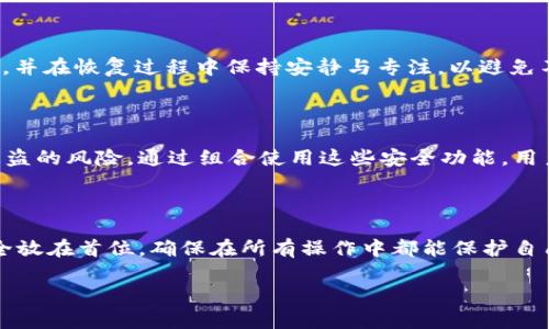   tpWallet助记词的全面解析：如何安全管理和使用24位助记词 / 
 guanjianci tpWallet, 助记词, 区块链安全, 数字资产管理 /guanjianci 

### 内容主体大纲

1. **引言**
   - 介绍tpWallet及其重要性
   - 助记词的基本概念

2. **什么是助记词**
   - 助记词的定义
   - 助记词的作用

3. **tpWallet中的24位助记词**
   - 24位助记词的组成和结构
   - 与其他类型助记词的对比

4. **如何生成tpWallet的24位助记词**
   - 生成过程的详细步骤
   - 常见生成工具和软件推荐

5. **助记词的安全性**
   - 安全管理助记词的重要性
   - 防止助记词泄露的技巧

6. **如何使用助记词进行资产恢复**
   - 资产恢复的步骤
   - 注意事项

7. **tpWallet的其他安全措施**
   - 结合助记词的多重安全策略
   - 如何增强数字资产的安全性

8. **总结**
   - 再次强调助记词的重要性
   - 对用户的建议

### 详细内容

#### 1. 引言
在快速发展的数字货币世界中，钱包的安全性显得尤为重要。tpWallet作为一个新兴的钱包工具，它不仅为用户提供便捷的数字资产管理功能，更加重视用户的资产安全。而助记词作为一种帮助用户安全管理数字资产的工具，其重要性不可忽视。本文将全面解析tpWallet的24位助记词，包括它的生成、管理、使用及其安全性等方面，为用户提供全方位的指导。

#### 2. 什么是助记词
助记词的定义
助记词，也称为助记词短语，是一组由随机字词组成的字符串，用于产生和管理区块链钱包的私钥。它通常由12个、15个、18个、21个或者24个随机单词组合而成，使得用户可以较为轻松地记忆和输入私钥。

助记词的作用
助记词的主要功能是帮助用户安全地存储和管理他们的数字资产。通过使用助记词，用户可以在钱包丢失或者设备损坏的情况下恢复他们的资产。此外，助记词还可以使得私钥的管理更加简单，用户只需记住这些单词，而不是复杂的字符组合。

#### 3. tpWallet中的24位助记词
24位助记词的组成和结构
tpWallet使用的24位助记词由24个单词组成，这些单词是从2048个常用单词中随机选取的，每个单词具有唯一性，用于提高助记词的安全性。每个助记词组合都是独一无二的，不同的组合意味着不同的私钥。

与其他类型助记词的对比
与其他常见的12位或16位助记词相比，24位助记词提供了更高的安全性。这是因为较长的助记词组合意味着更大的组合空间，从而增加了被攻击的难度。虽然记忆24个单词可能对一些用户来说有一定难度，但其安全性却是显而易见的。

#### 4. 如何生成tpWallet的24位助记词
生成过程的详细步骤
生成tpWallet的24位助记词的过程相对简单。用户只需下载tpWallet应用程序，在创建新钱包的选项中选择生成24位助记词，系统将自动生成一个新的助记词。用户需要将其安全存储，并在后续使用时进行备份。

常见生成工具和软件推荐
除了tpWallet自身提供的生成工具外，市场上还有许多其他备受信赖的工具可以生成助记词，如（列出一些工具和应用）。然而，无论使用哪个工具，确保其来源安全和可靠至关重要。

#### 5. 助记词的安全性
安全管理助记词的重要性
对助记词的安全管理对用户的资产安全至关重要。如果助记词被他人获取，攻击者便可轻易地访问用户的数字资产。因此，用户需要采取必要的措施保护其助记词，以免遭到不必要的损失。

防止助记词泄露的技巧
为了防止助记词泄露，用户应遵循一些基本的安全原则，例如：不要将助记词存储在在线平台上，定期更换助记词，使用物理介质备份助记词等。此外，确保设备的安全性，及时更新软件和应用程序。

#### 6. 如何使用助记词进行资产恢复
资产恢复的步骤
如果用户需要恢复他们的资产，可以通过以下步骤实现：首先，打开tpWallet应用程序，选择恢复钱包选项。然后，输入24位助记词，系统将自动识别并恢复相应的数字资产。最后，检查资产是否正确恢复，以确保无误。

注意事项
在恢复过程中，用户应确保输入助记词的准确性，因为其中任何一个字的错误都会导致恢复失败。此外，务必在安全的环境中进行恢复，以防止助记词泄露。

#### 7. tpWallet的其他安全措施
结合助记词的多重安全策略
除了助记词外，tpWallet还提供了多重安全策略，如双重身份验证、指纹识别等。这些安全措施可以在一定程度上降低助记词被盗用的风险，提升数字资产的整体安全性。

如何增强数字资产的安全性
用户可以采取一些简单的措施来增强数字资产的安全性，例如：设置复杂的密码，定期更新安全设置，避免在公共网络环境下操作等。同时，关注tpWallet的官方更新和安全公告，及时采取必要的安全防范措施。

#### 8. 总结
本文对tpWallet的24位助记词进行了全面的介绍，包括其定义、生成、使用和安全性等方面。助记词不仅是数字资产管理的重要工具，更是确保用户资产安全的关键。希望用户在使用tpWallet的过程中，能够高度重视助记词的管理和安全，切实保障自己的数字资产安全。

### 相关问题
1. tpWallet的助记词是如何生成的？
2. 为何助记词的长度对安全性至关重要？
3. 助记词和私钥的区别是什么？
4. 如何安全存储助记词以防止泄露？
5. 资产恢复时常见的错误和解决办法有哪些？
6. tpWallet还有哪些其他安全功能可以保护用户资产？
7. 用户在使用tpWallet时，应注意哪些安全问题？

#### 1. tpWallet的助记词是如何生成的？
tpWallet的助记词生成机制
tpWallet的助记词是通过一种特定的算法生成的，通常使用BIP39标准。在这一标准下，助记词会从一个有2048个常见单词构成的词汇表中随机选取24个单词，通过SHA-256等加密算法确保生成的助记词独一无二。每个助记词的组合都能为用户的数字资产提供一把安全的钥匙。

#### 2. 为何助记词的长度对安全性至关重要？
助记词长度与安全性
助记词的长度直接影响到其安全性。24位助记词相比于12位或16位助记词，提供了更高的安全性。这是因为较长的助记词组合出数 exponentially 成长，使得猜测或暴力破解的难度大幅提升。以24位助记词为例，它有超过1014亿个组合，远高于较短的助记词，因此更能保护用户资产安全。

#### 3. 助记词和私钥的区别是什么？
助记词与私钥的区别
助记词和私钥虽然都用于管理区块链资产，但它们之间有本质的区别。助记词是便于记忆的一组单词，主要用于生成和恢复私钥，而私钥是用来签署交易的唯一秘钥。助记词可以说是管理私钥的工具，而私钥则是控制资产的唯一钥匙。

#### 4. 如何安全存储助记词以防止泄露？
安全存储助记词的方法
安全存储助记词非常重要，用户应当避免将其存储在电子设备或在线平台上。建议使用纸质或金属介质写下助记词，并放置在安全的地方，如保险箱。此外，可以考虑分开存储助记词的多个部分，增加泄露风险的复杂度。

#### 5. 资产恢复时常见的错误和解决办法有哪些？
资产恢复中的常见错误
在进行资产恢复时，用户可能会碰到以下几个常见错误：输入助记词顺序错误、字词拼写错误、未在安全环境下操作等。确保在输入时仔细核对每一个字词顺序，并在恢复过程中保持安静与专注，以避免不必要的损失。

#### 6. tpWallet还有哪些其他安全功能可以保护用户资产？
tpWallet的安全功能
tpWallet不仅提供助记词作为安全措施，还实施了双重身份验证、生物识别技术、动态密码等多重安全功能。这些功能增强了用户的账户安全性，降低了资产被盗的风险。通过组合使用这些安全功能，用户可以更好地保护自己的数字资产。

#### 7. 用户在使用tpWallet时，应注意哪些安全问题？
注意安全问题
在使用tpWallet的过程中，用户应关注几个关键安全问题：如何设置复杂密码、避免在公共场合使用、定期检查账户活动、及时更新该应用程序等。用户应将安全放在首位，确保在所有操作中都能保护自己的资产安全。

以上内容为tpWallet助记词相关的全面解析，旨在帮助用户更好地理解并安全使用助记词进行数字资产的管理和保护。