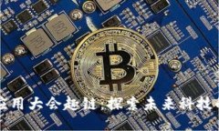区块链应用大会趣链：探索未来科技的新趋势