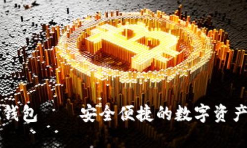 tpWallet钱包——安全便捷的数字资产管理工具