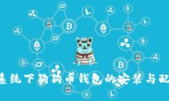 Linux系统下狗狗币钱包的安装与配置指南