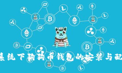 Linux系统下狗狗币钱包的安装与配置指南