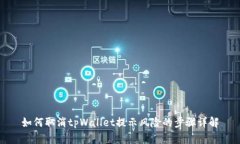 如何取消tpWallet提示风险的步骤详解