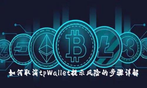 如何取消tpWallet提示风险的步骤详解