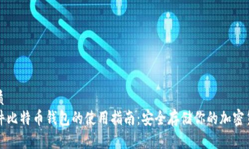 优质
硬件比特币钱包的使用指南：安全存储你的加密货币