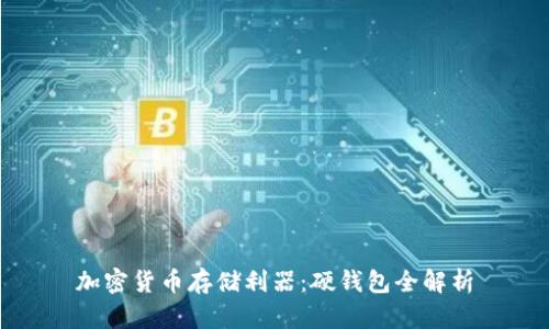 加密货币存储利器：硬钱包全解析
