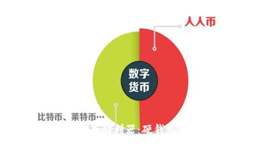 加密货币存储利器：硬钱包全解析
