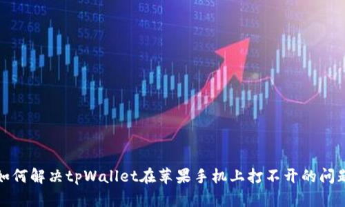 如何解决tpWallet在苹果手机上打不开的问题
