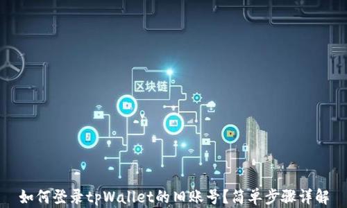 
如何登录tpWallet的旧账号？简单步骤详解