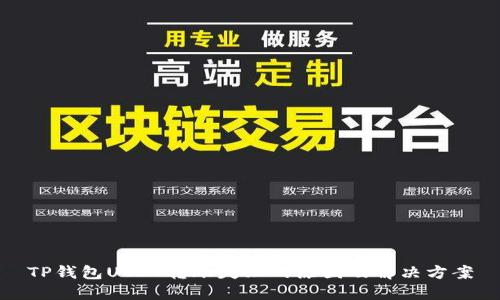 TP钱包USDT转账失败的原因及解决方案