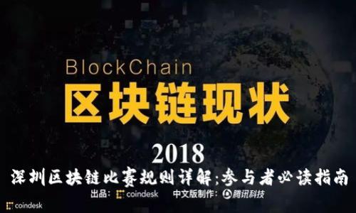 深圳区块链比赛规则详解：参与者必读指南