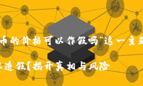 下面是关于“tpWallet的币的价格可以作假吗”这一主题的信息布局和内容大纲：

tpWallet币价格是否可以造假？揭开真相与风险