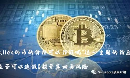 下面是关于“tpWallet的币的价格可以作假吗”这一主题的信息布局和内容大纲：

tpWallet币价格是否可以造假？揭开真相与风险