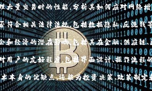 区块链综合评价是一个对区块链技术及其应用进行全面分析和评估的过程。这一概念主要涉及以下几个方面：

1. **技术评估**：分析区块链的技术架构，包括其去中心化特性、共识机制、智能合约的功能等。
  
2. **经济价值**：评估区块链项目在市场中的经济潜力，包括其商业模式、投资回报率和市场需求。

3. **安全性**：审核区块链系统的安全性，识别潜在的漏洞、攻击风险以及其防护能力。

4. **可扩展性**：研究区块链在处理大量交易时的性能，分析其如何应对网络增长和交易量激增的需求。

5. **合规性**：评估区块链项目是否符合相关法律法规，包括数据隐私、反洗钱等。

6. **社会影响**：分析区块链对社会和经济的潜在影响，包括其在金融、供应链、医疗等领域的应用及其带来的变革。

7. **用户体验**：考量区块链技术对用户的友好程度，包括界面设计、操作流程的简便性等。

综合评价不仅有助于了解区块链技术本身的优缺点，还能为投资决策、政策制定和市场推广提供科学依据。