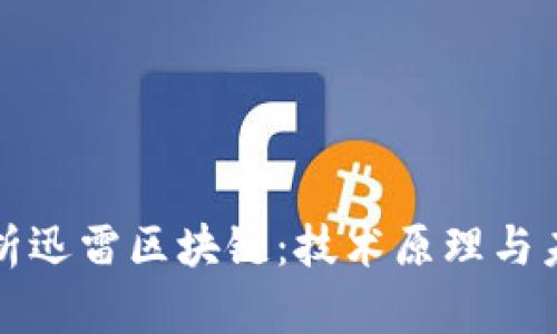 彻底解析迅雷区块链：技术原理与未来发展
