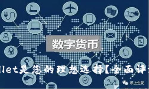 为什么tpWallet是您的理想选择？全面评测与使用指南