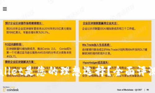 为什么tpWallet是您的理想选择？全面评测与使用指南